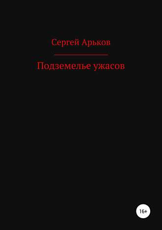 Сергей Арьков, Подземелье ужасов